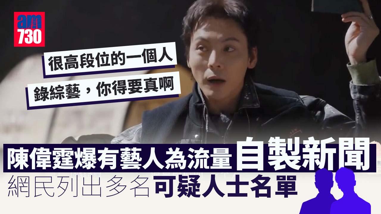陳偉霆爆有藝人為搶收視自製新聞 網民狂估係邊個