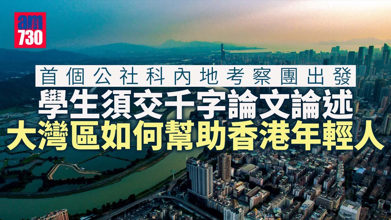 首個公社科內地考察團出發　學生：須交1000字大灣區助港生功課