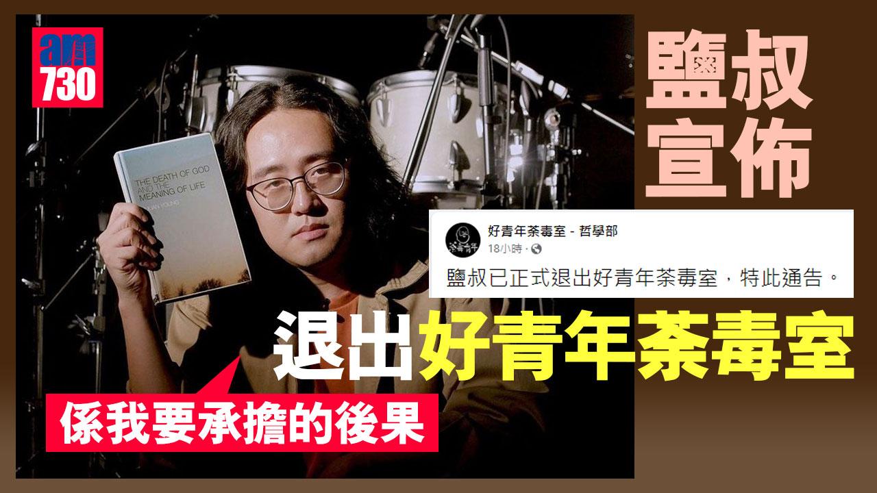 瞞婚出軌 鹽叔宣佈退出好青年荼毒室：係我要承擔的後果