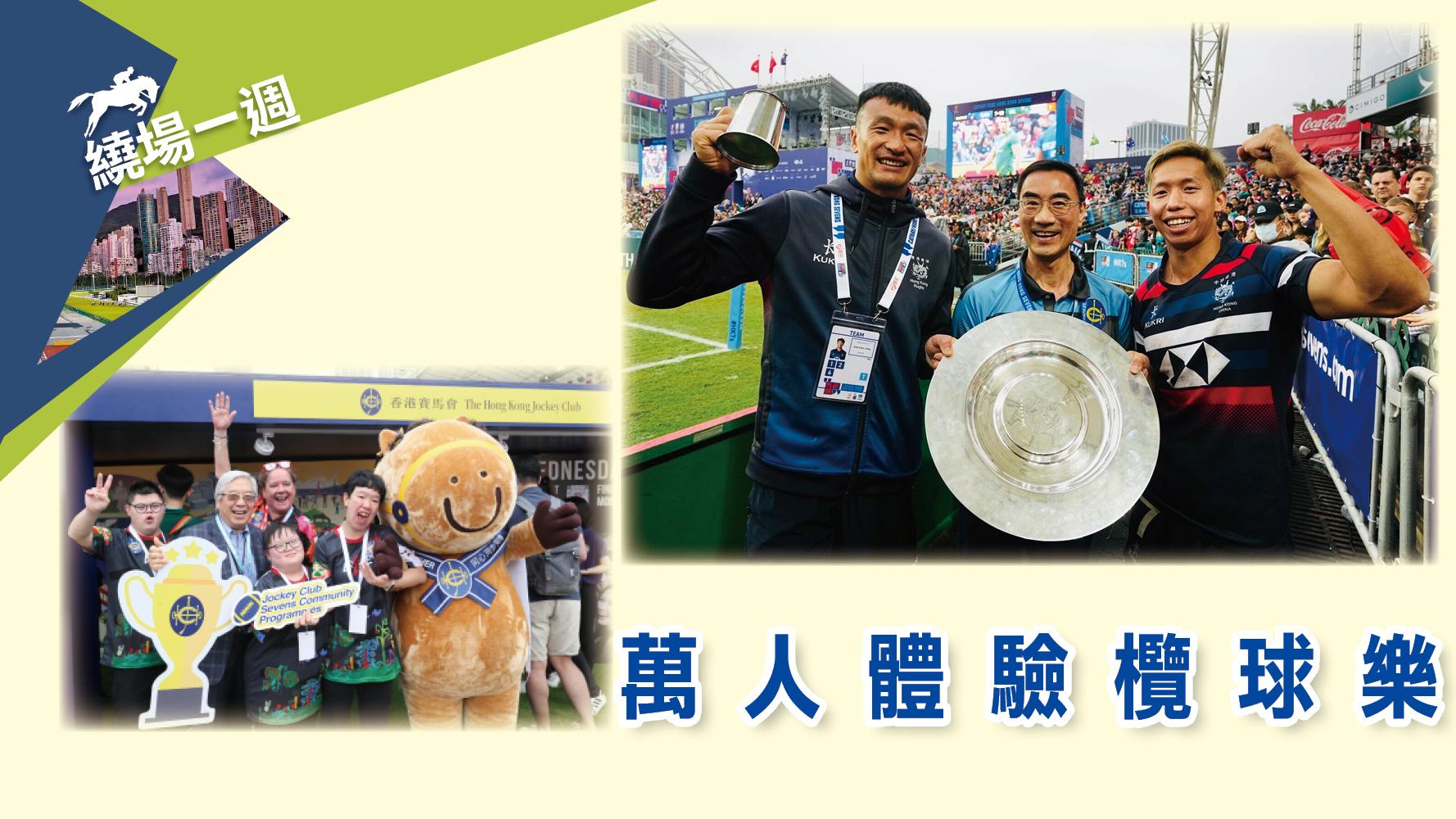 繞場一週　萬人體驗欖球樂