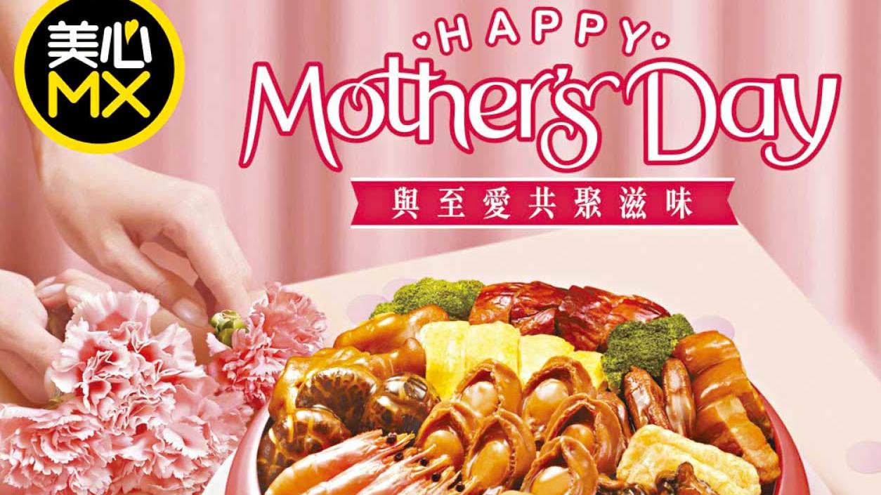 美心MX母親節足料盆菜