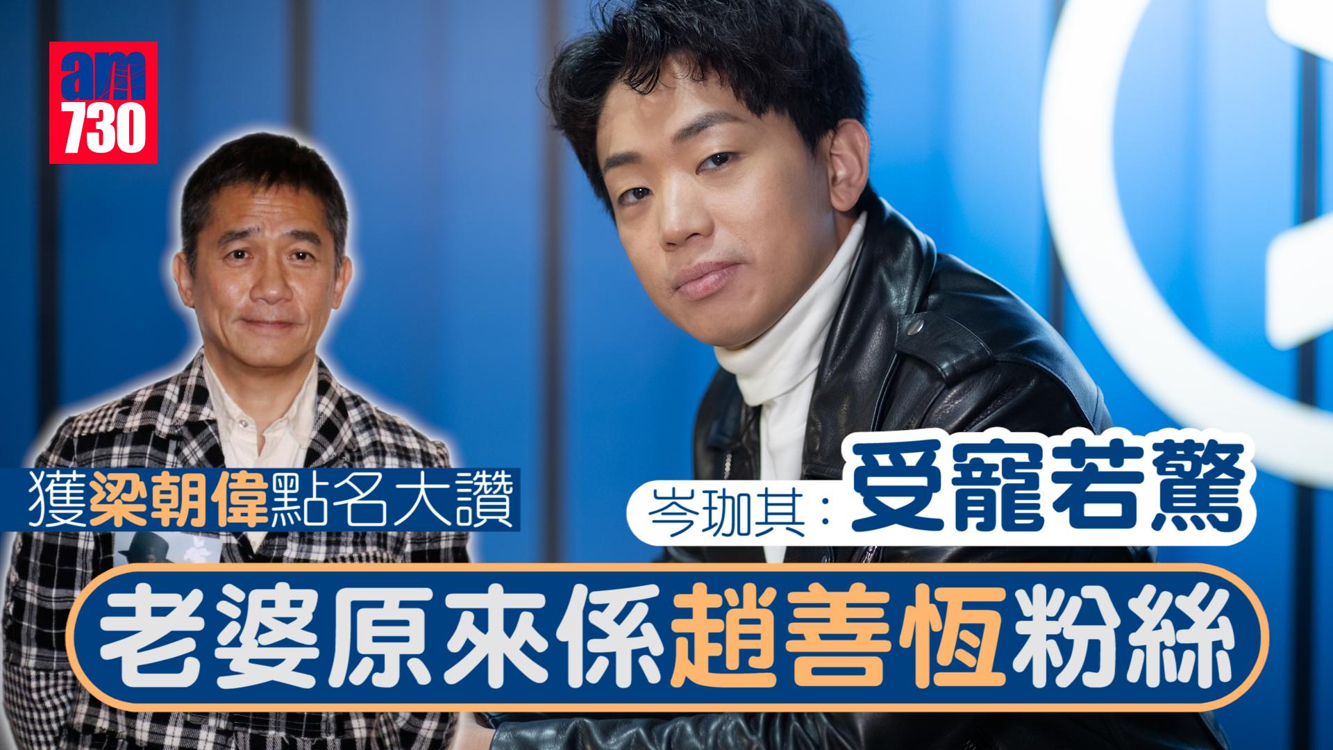 和解在後｜獲梁朝偉點名大讚 岑珈其：受寵若驚 老婆原來係趙善恆粉絲