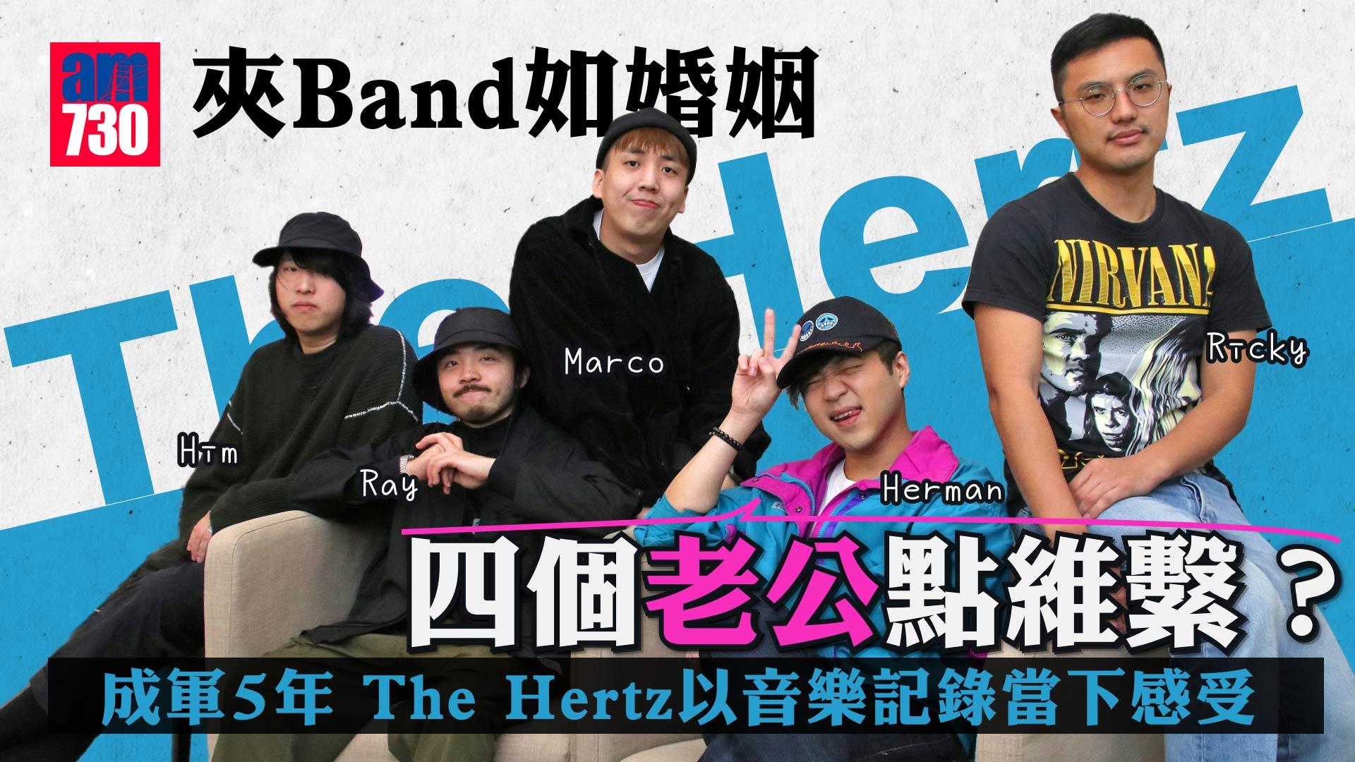 專訪｜The Hertz指夾Band如婚姻 四個老公點維繫？