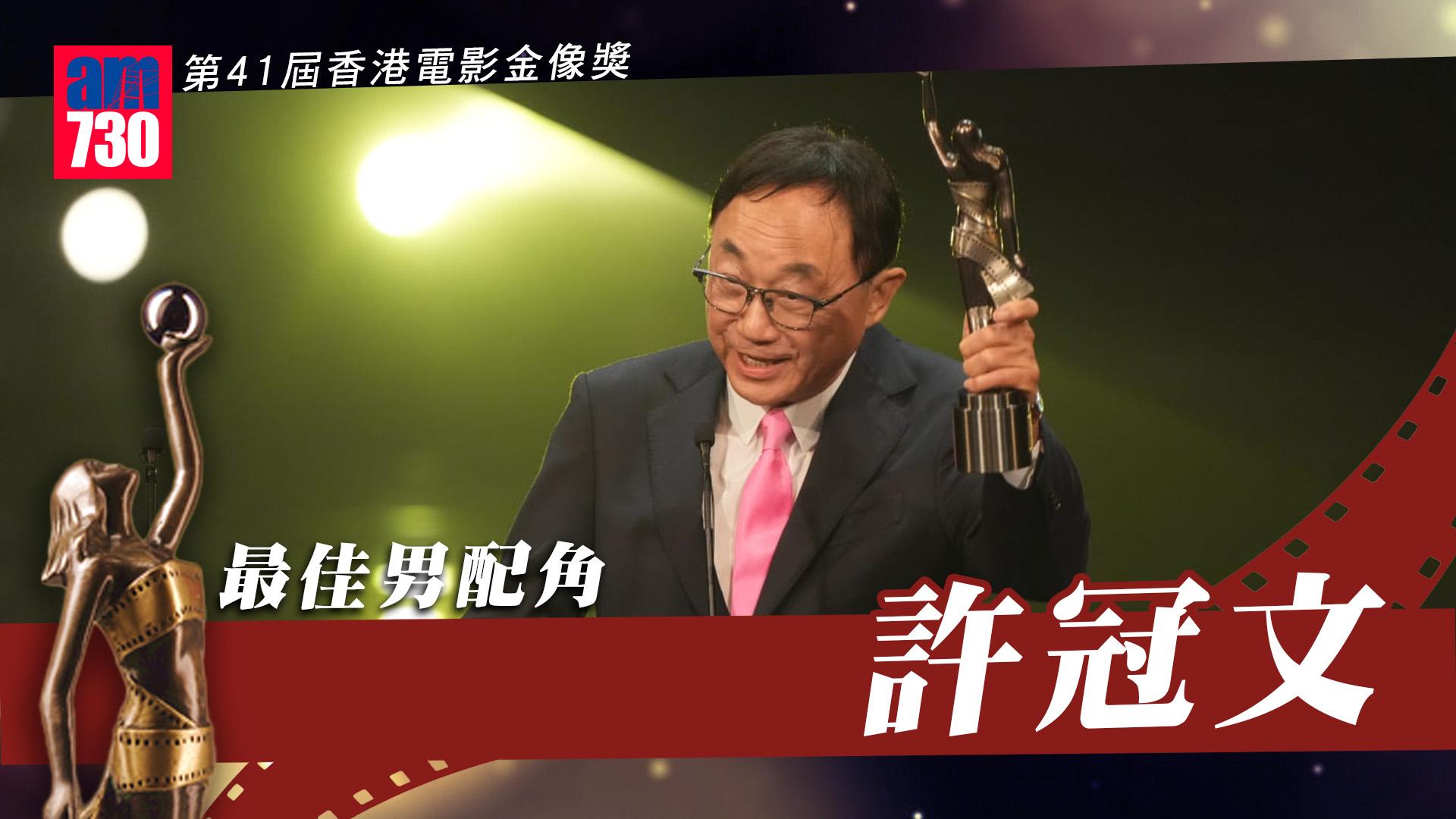 金像獎2023｜第1屆影帝許冠文 首次提名最佳男配角一擊即中