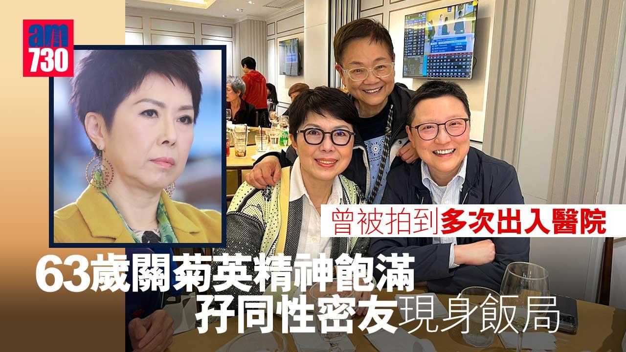 63歲關菊英神隱一年多-精神飽滿孖同性密友現身飯局