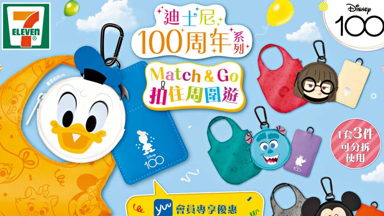 7-Eleven 8款迪士尼「3 in 1 隨身扣袋」