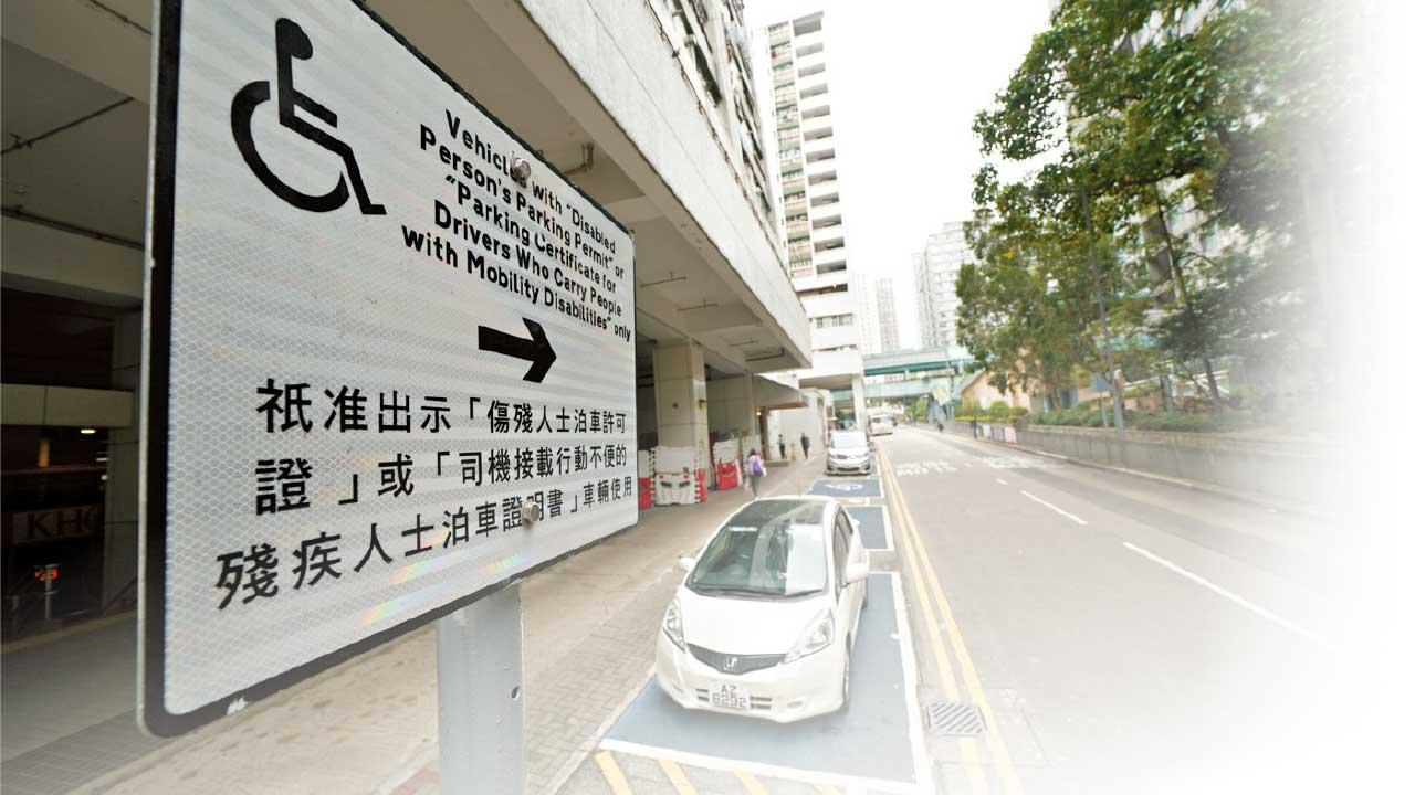 殘疾人士專用泊位