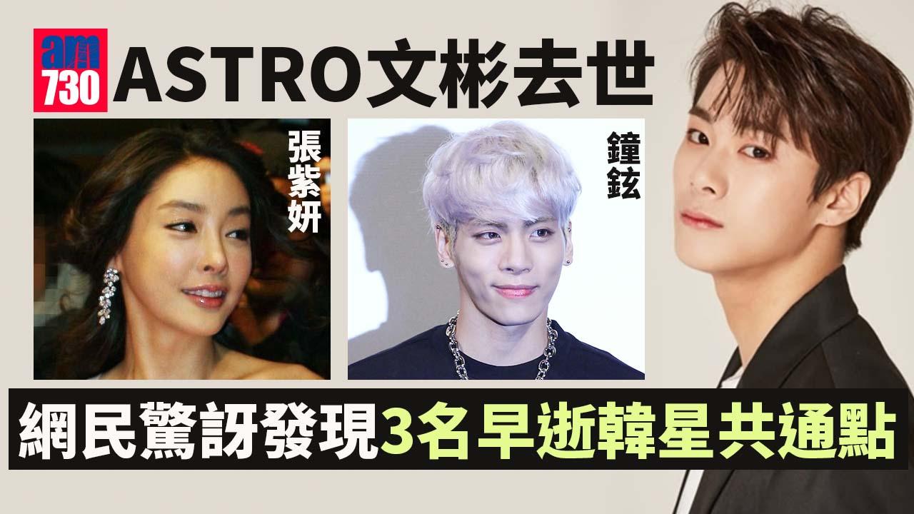 ASTRO文彬去世掀討論　網民：3名早逝韓星有一共通點