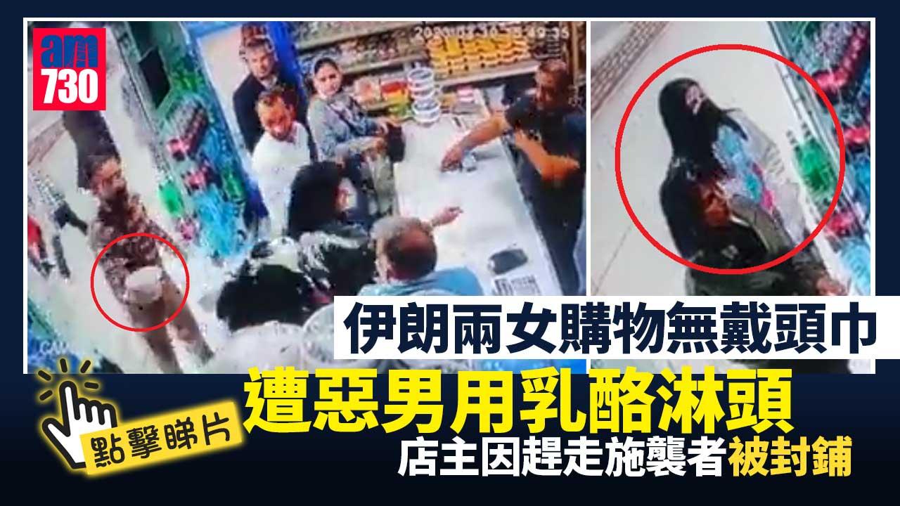 伊朗兩女無戴頭巾遭惡男乳酪淋頭 施襲者受害人同被捕 見義勇為店主被封舖(有片)