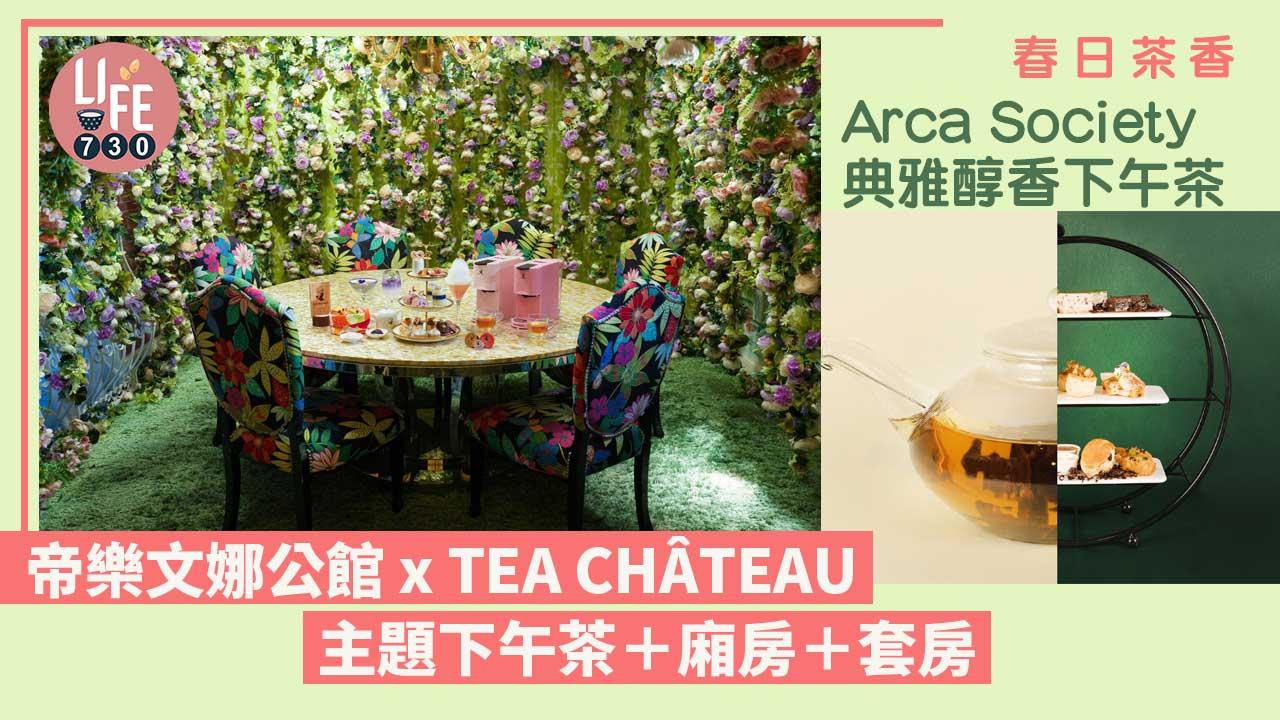 帝樂文娜公館x TEA CHÂTEAU／Arca Society典雅醇香下午茶 