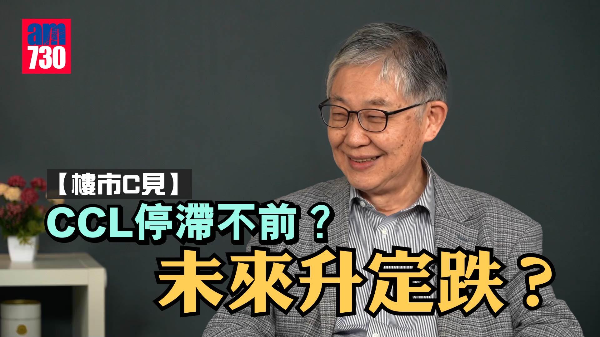 樓市C見｜CCL停滯不前？未來升定跌？