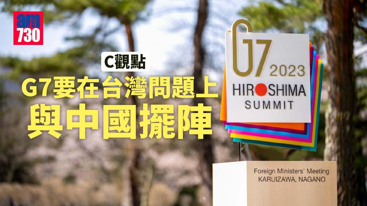 G7要在台灣問題上與中國擺陣