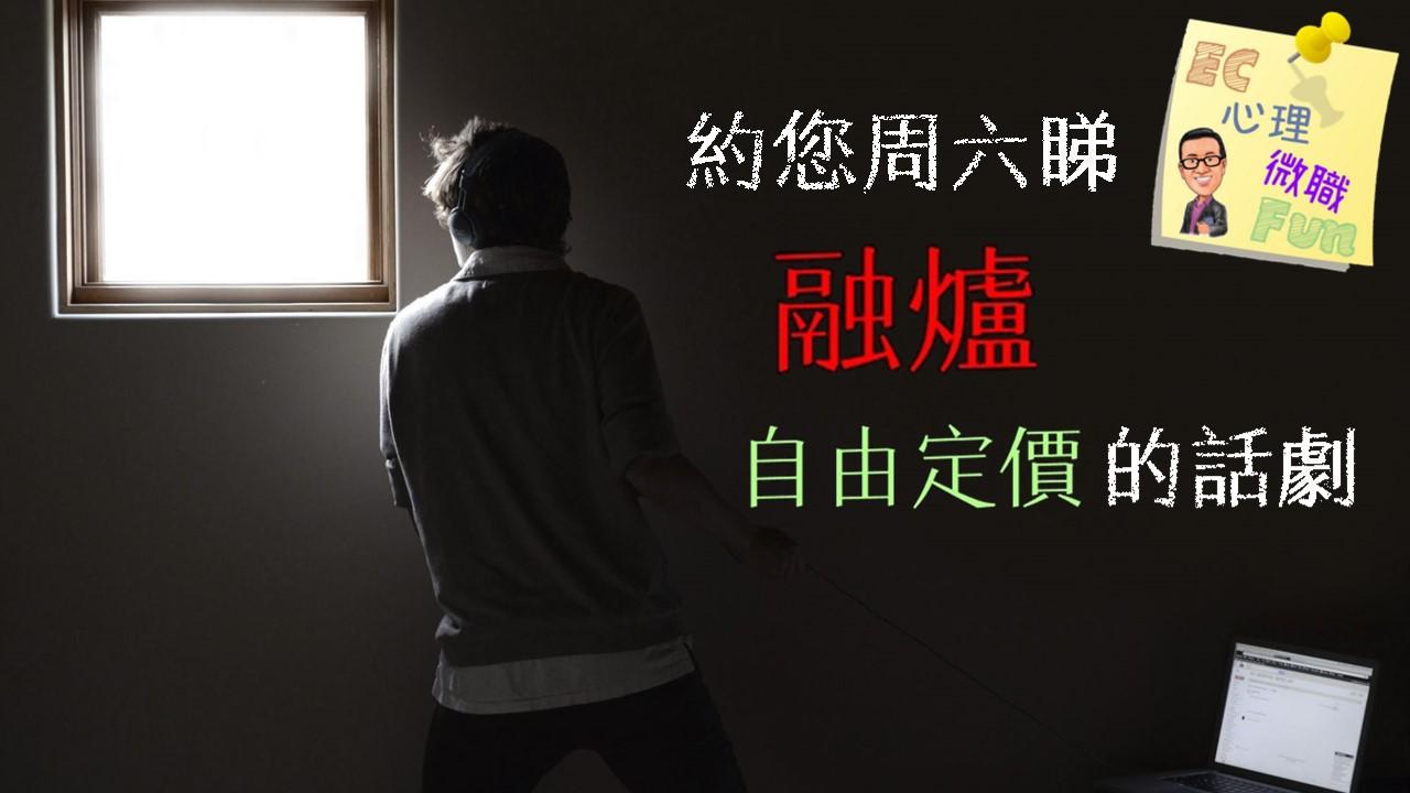 約您周六睇融爐—自由定價的話劇