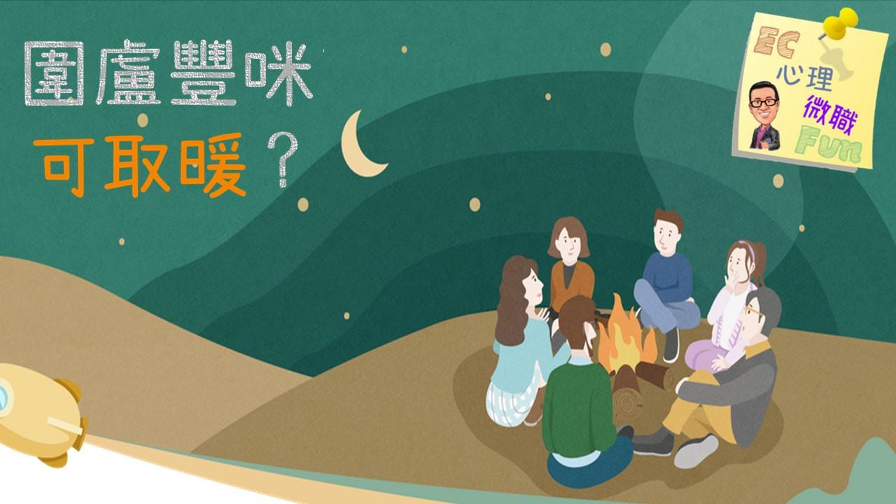 圍爐豐咪可取暖？