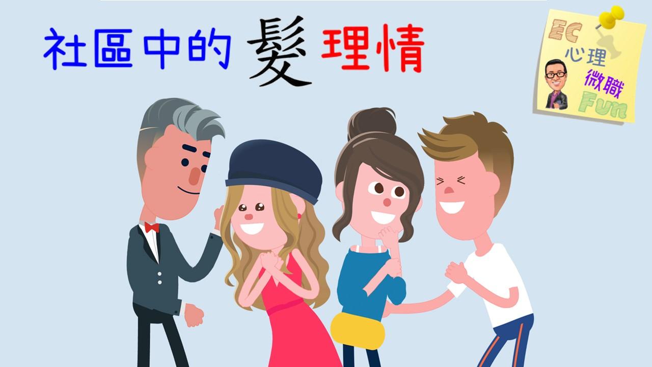 社區中的髮理情