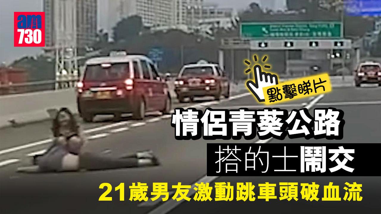 車Cam直擊｜情侶吵架港男青葵公路跳車嚇哭女友　的士司機冒險指揮交通（有片）