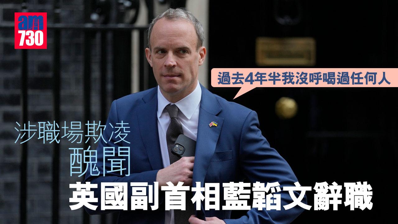 涉欺凌醜聞　英國副首相藍韜文辭職