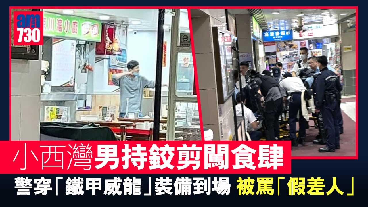 小西灣男持鉸剪闖食肆大罵「假差人」　被警員持盾制服送院