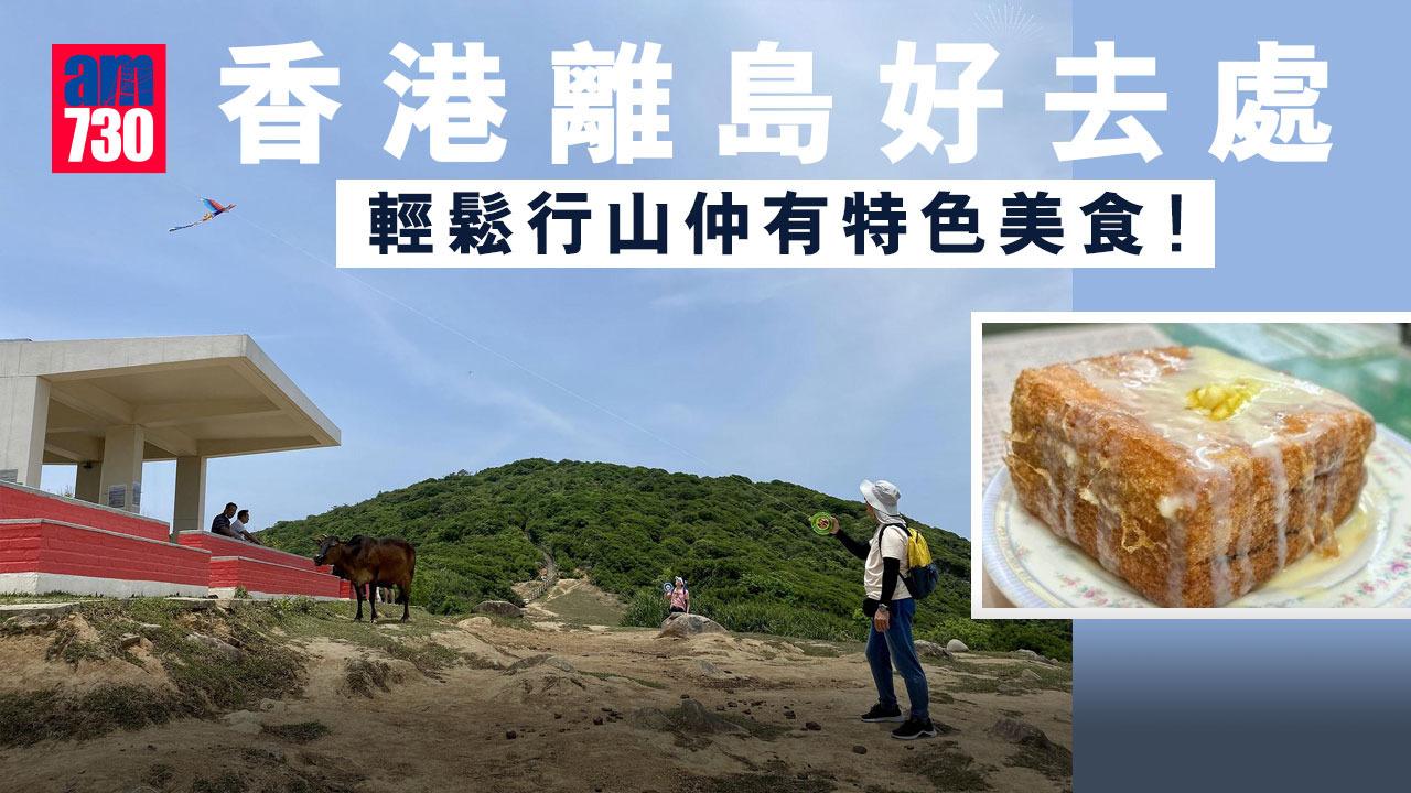 香港離島好去處︱馬灣南丫島東龍島等行山一日遊（附船期表）