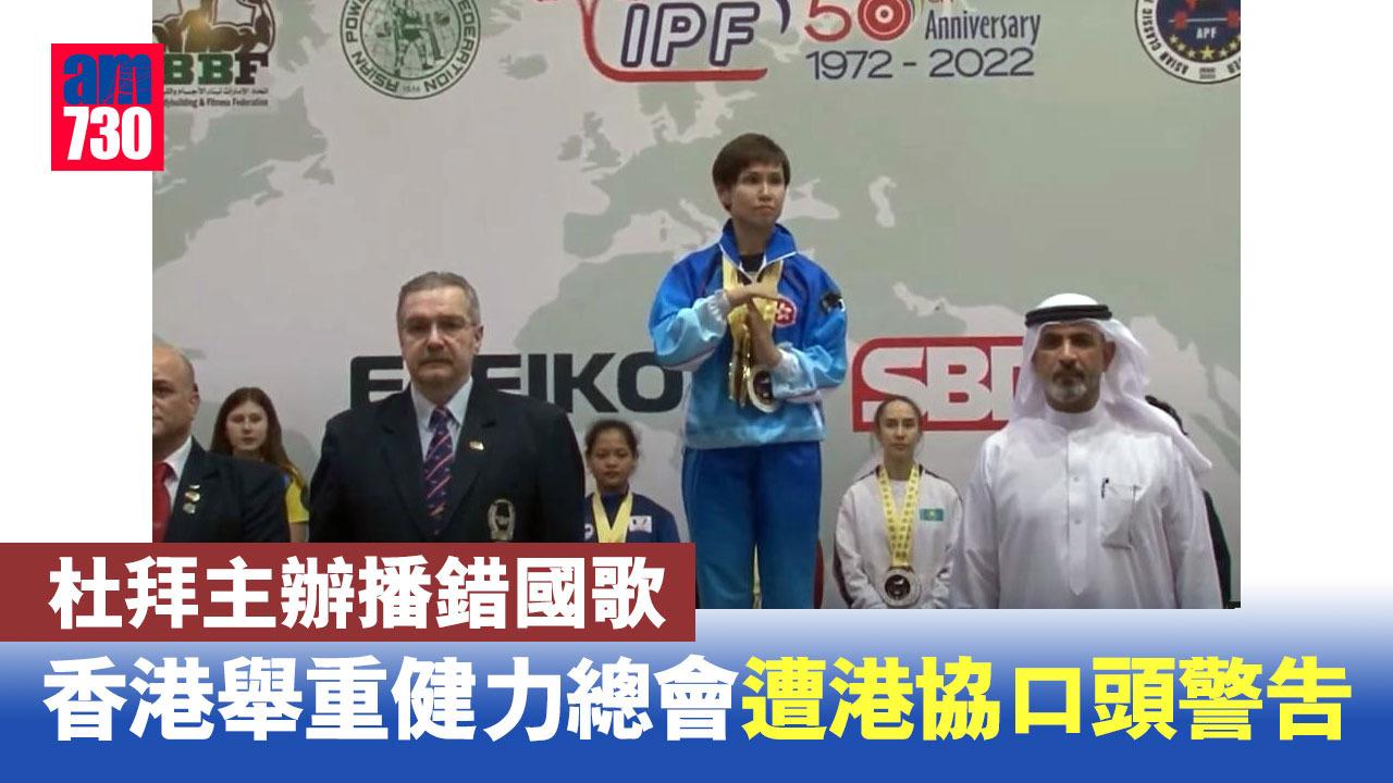 播錯國歌｜杜拜主辦出錯　香港舉重健力總會遭港協口頭警告