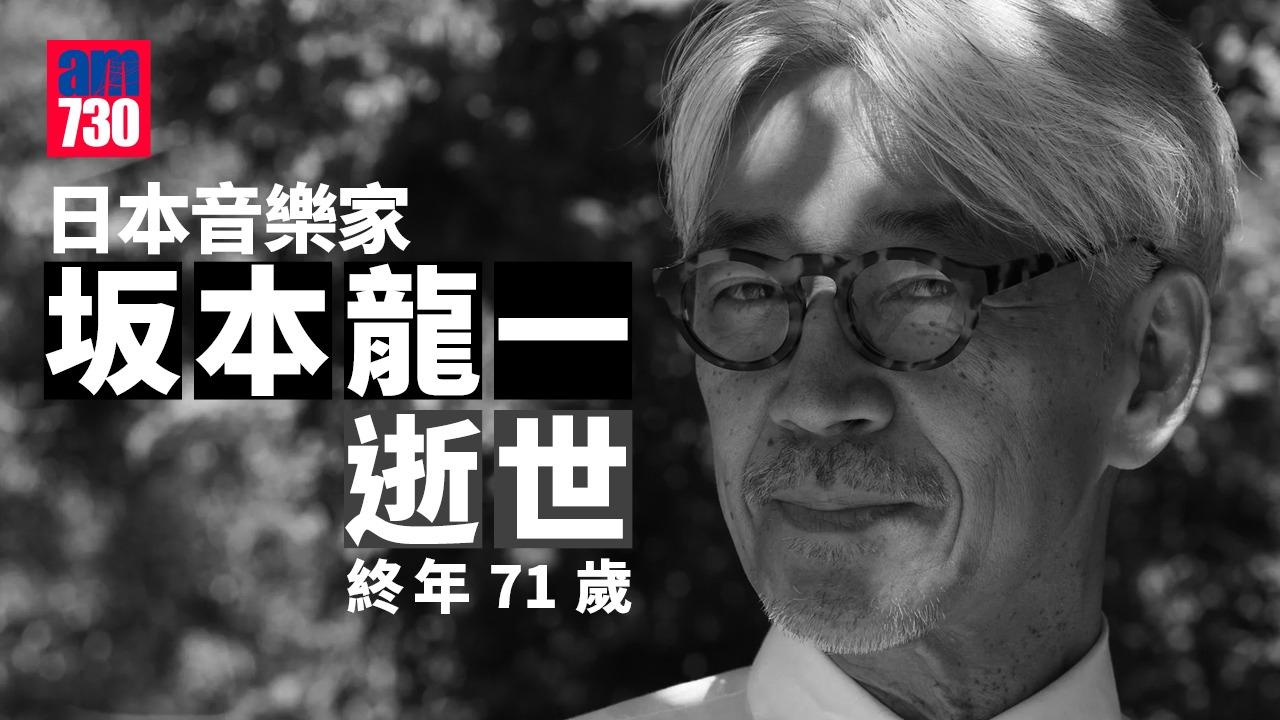 坂本龍一不敵癌魔離世 終年71歲