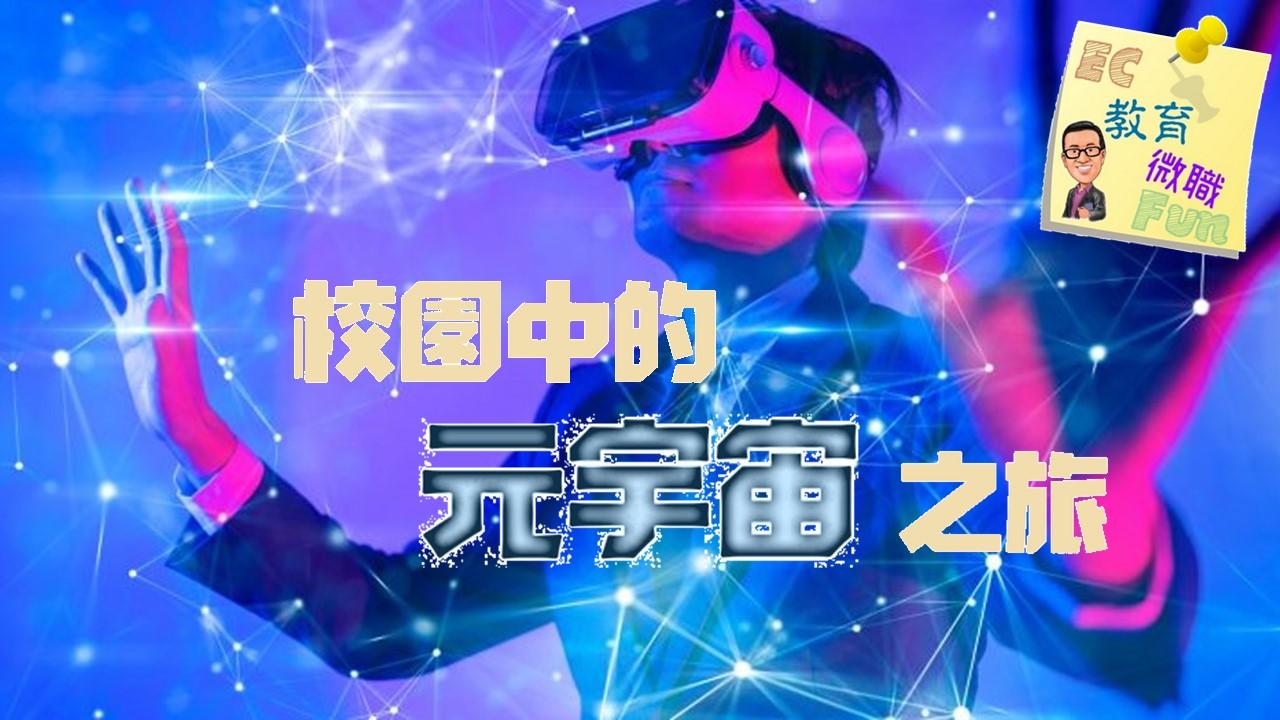 校園中的元宇宙之旅