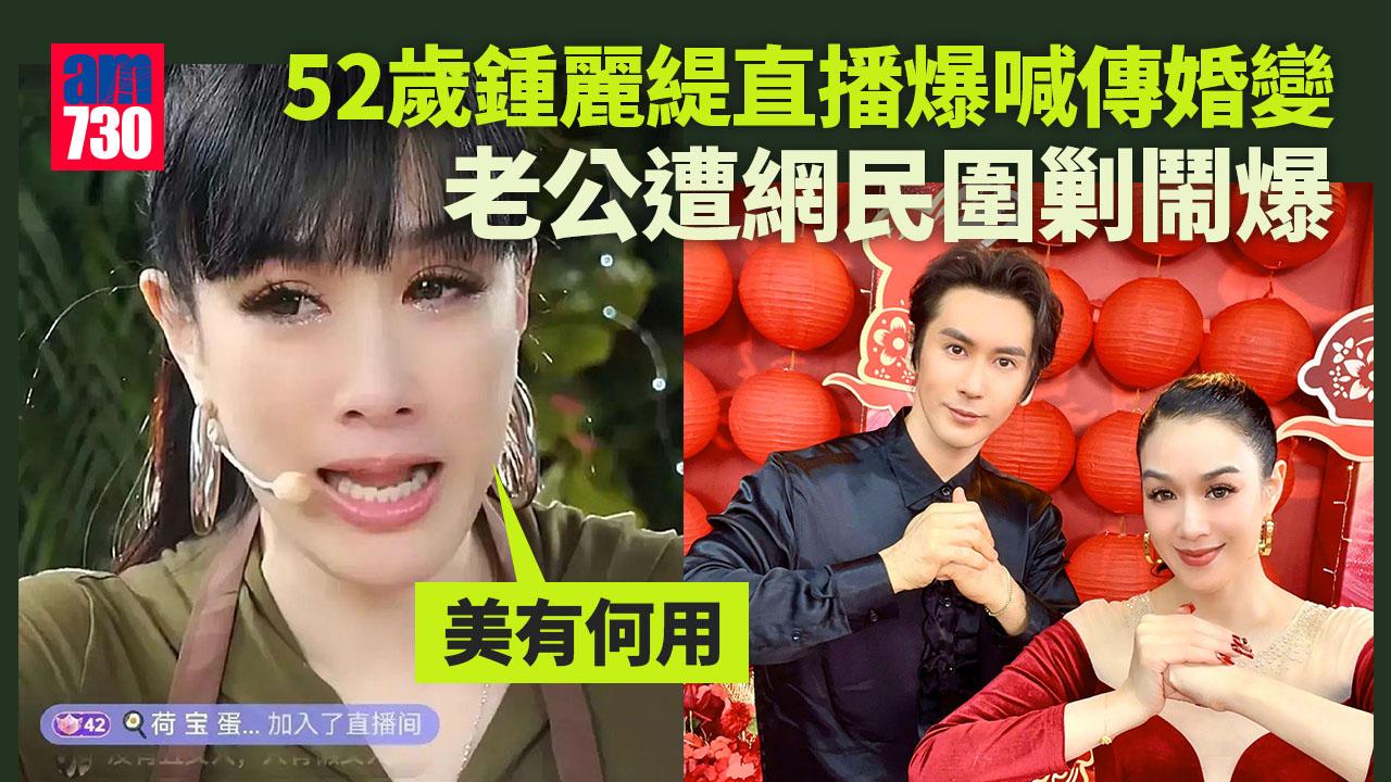 52歲鍾麗緹直播爆喊傳婚變 獲網民安慰心碎回應：美有何用