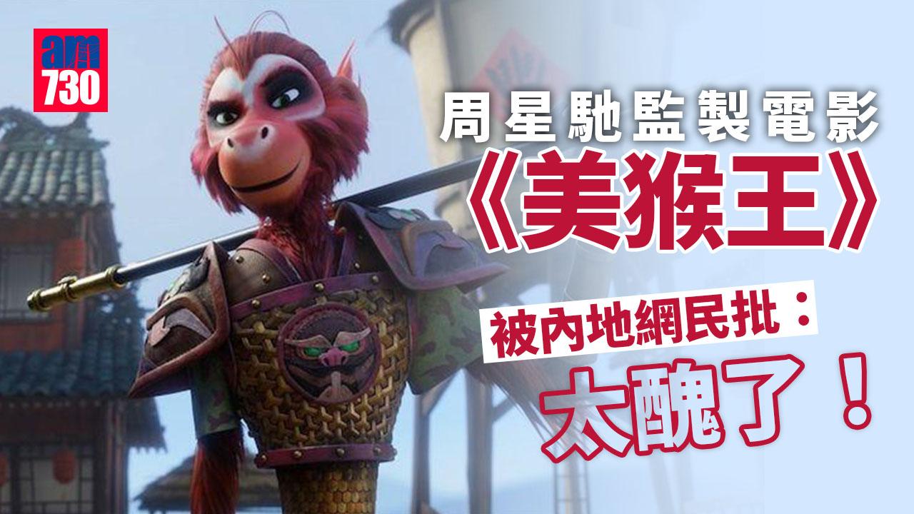 周星馳監製Netflix電影《美猴王》劇照曝光　大陸網友：好醜