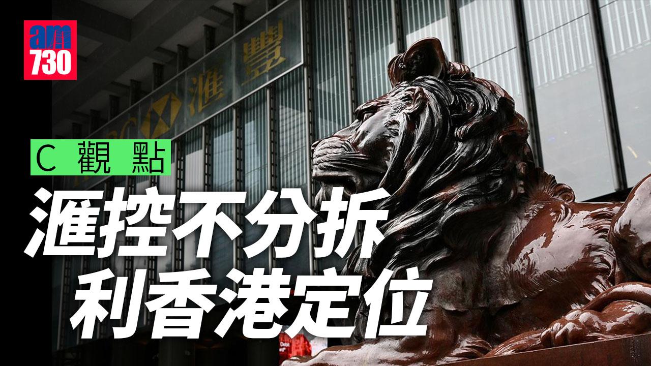 滙控不分拆 利香港定位