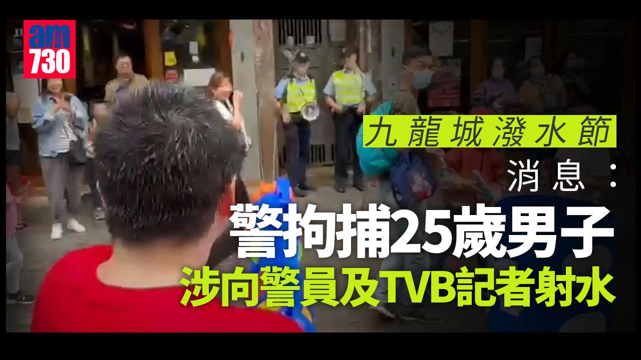 九龍城潑水節｜消息：警拘捕25歲男子　涉向警員及TVB記者射水