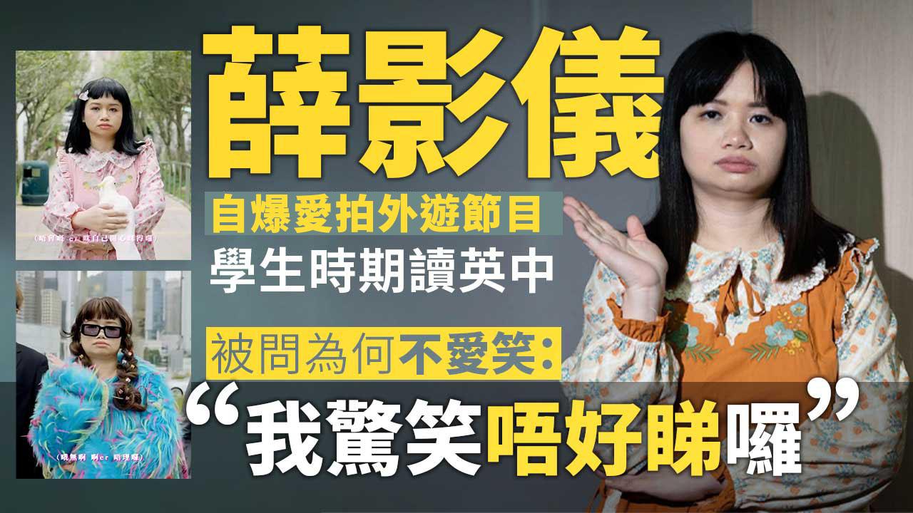 薛影儀專訪｜參選亞姐求關注 首透露不愛笑原因 阿儀從不理會惡評：「唔好睇、唔好理人點講」