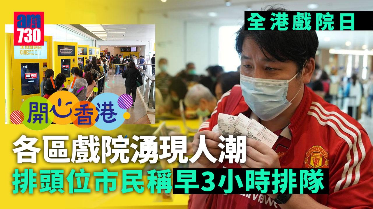 開心香港｜全港戲院日周六戲票30元　戲院大排長龍網站輪候時間近4600分鐘