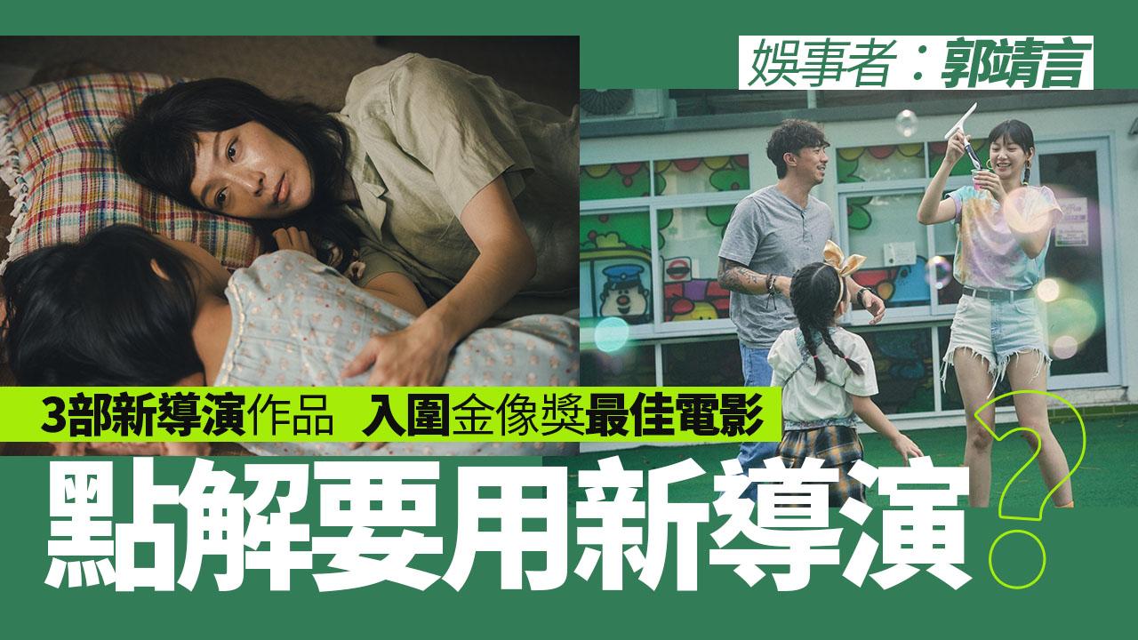 【娛事者】點解要用新導演？－郭靖言