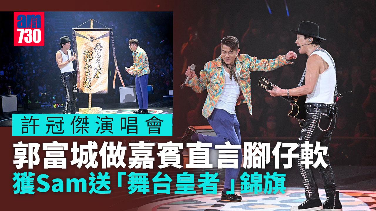 許冠傑演唱會｜郭富城任尾場嘉賓 紅館舞台交換禮物