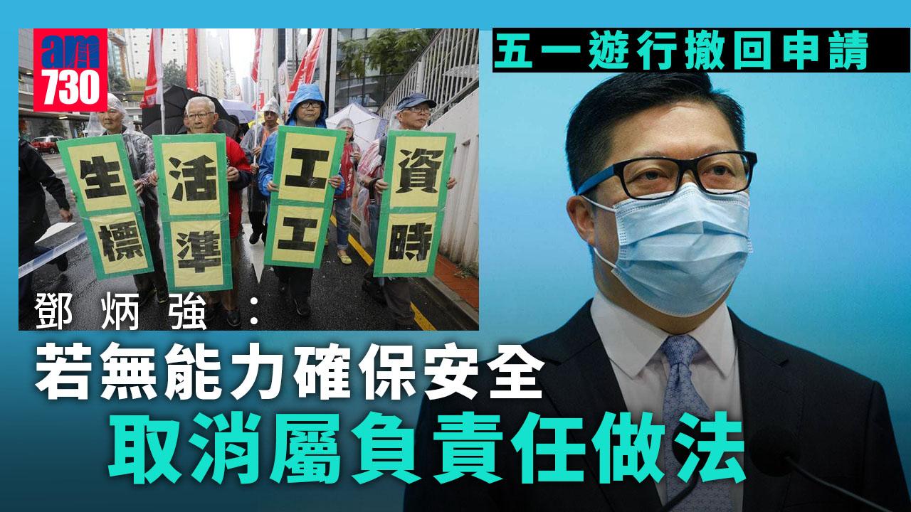 五一遊行｜黃迺元撤回申請　鄧炳強：若無能力確保安全屬負責任做法 (更新)