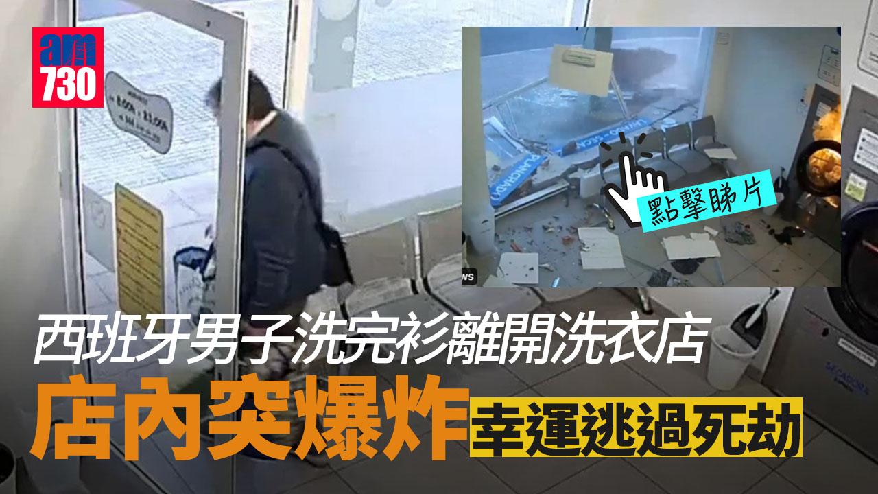 死神來了｜西班牙洗衣店爆炸 男子驚險逃過一劫 (有片)