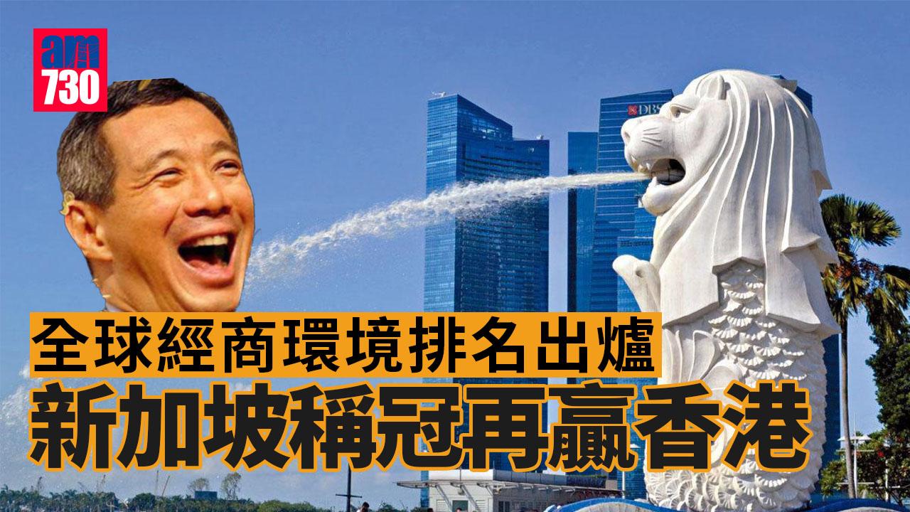 全球經商環境｜新加坡再贏香港兼稱冠　經濟學人智庫：中國排名跌11位落後越南