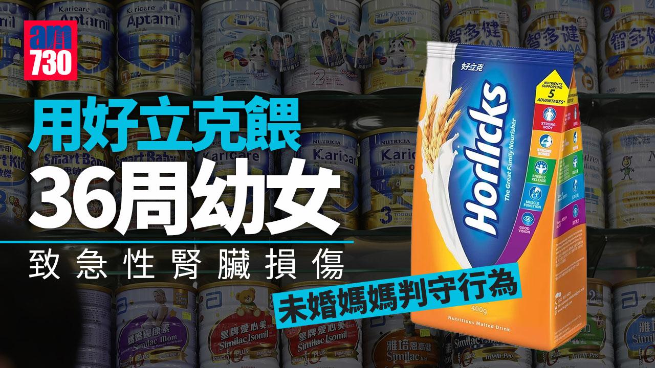 好立克替代奶粉餵36周幼女致急性腎臟損傷　未婚媽媽判守行為