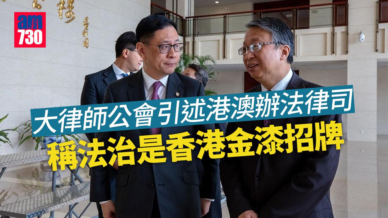 大律師公會引述港澳辦法律司　稱法治是港金漆招牌 (更新)