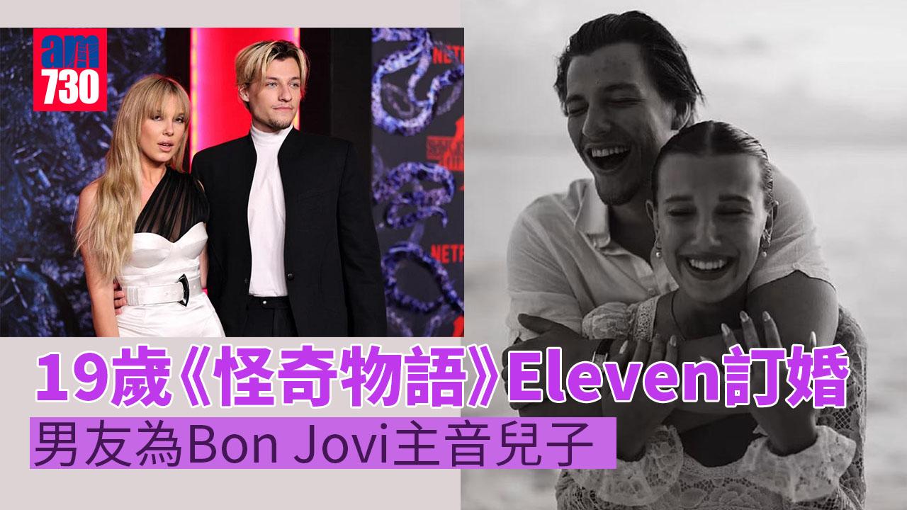 《怪奇物語》Eleven米莉芭比布朗晒鑽戒暗示訂婚