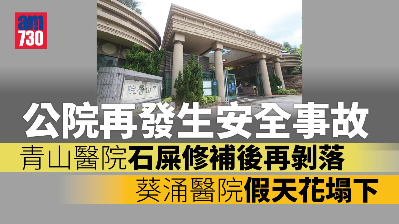 兩公院再有設施跌下　青山醫院石屎修補後再有剝落