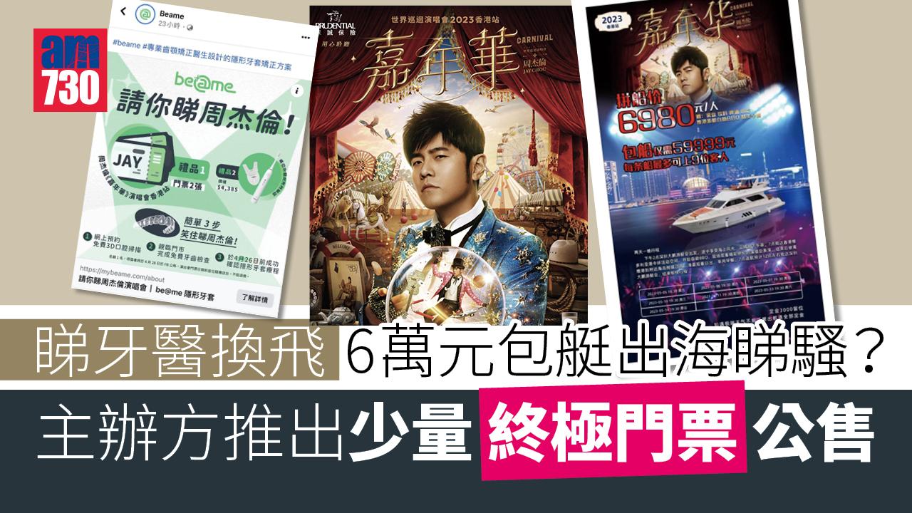 周杰倫巡唱2023｜睇牙醫換飛 6萬元包艇出海睇騷？ 主辦方推出少量終極門票公售