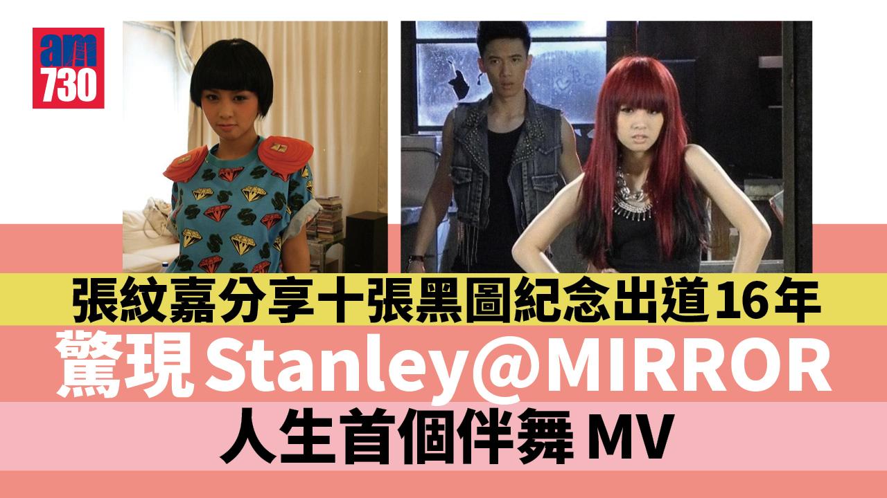 張紋嘉分享十張黑圖紀念出道16年　驚現Stanley@MIRROR 人生首個伴舞MV