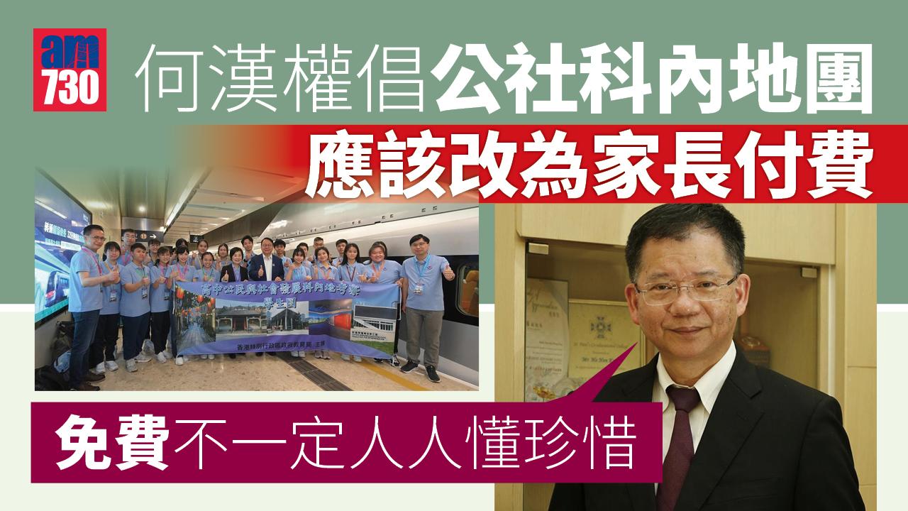 教評會主席何漢權倡　公社科內地團長遠家長負擔費用