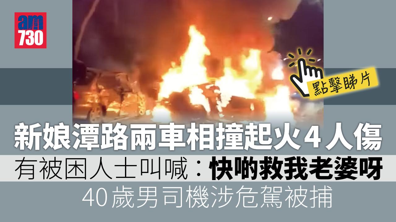 新娘潭路兩車相撞起火　4人受傷1司機涉危駕被捕