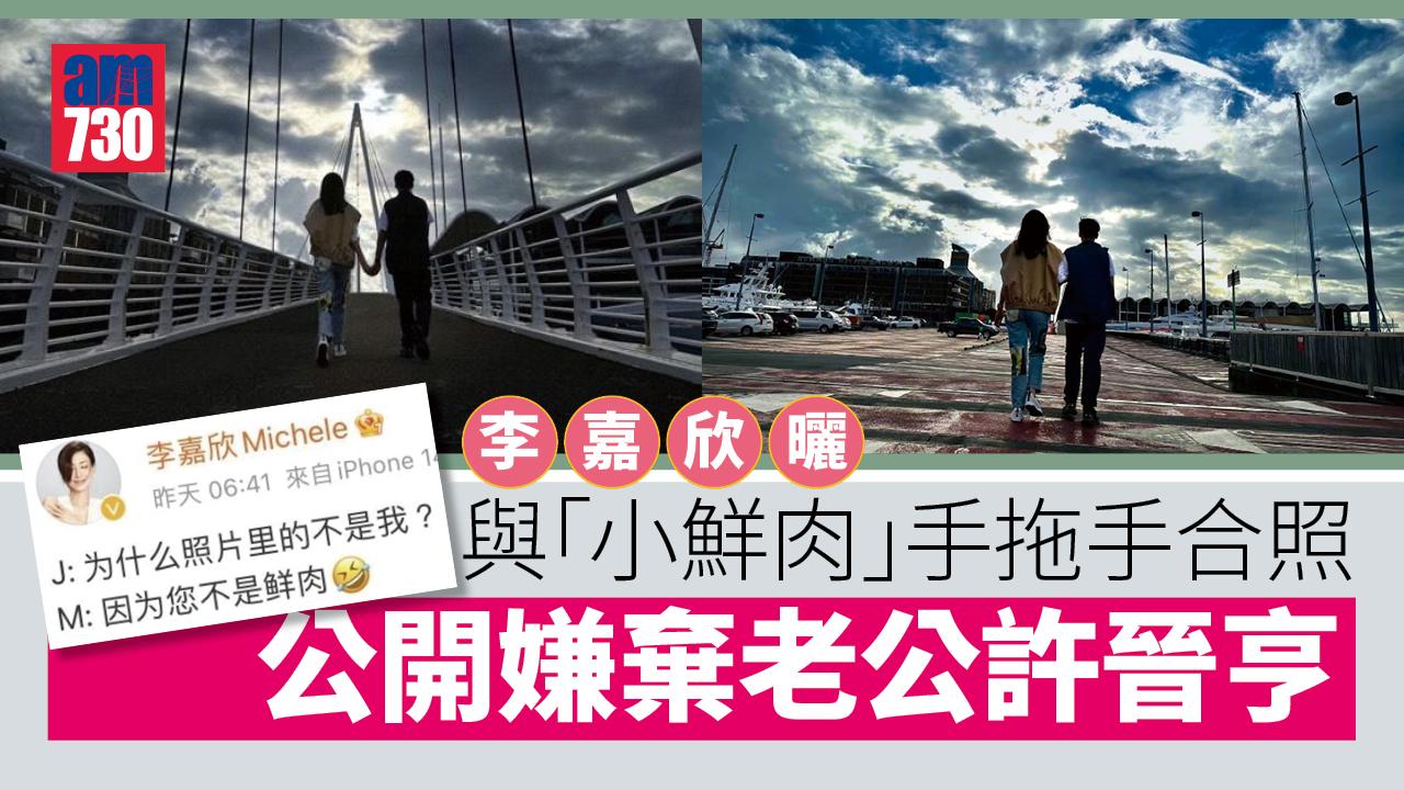 李嘉欣曬與「小鮮肉」手拖手合照 公開嫌棄老公許晉亨