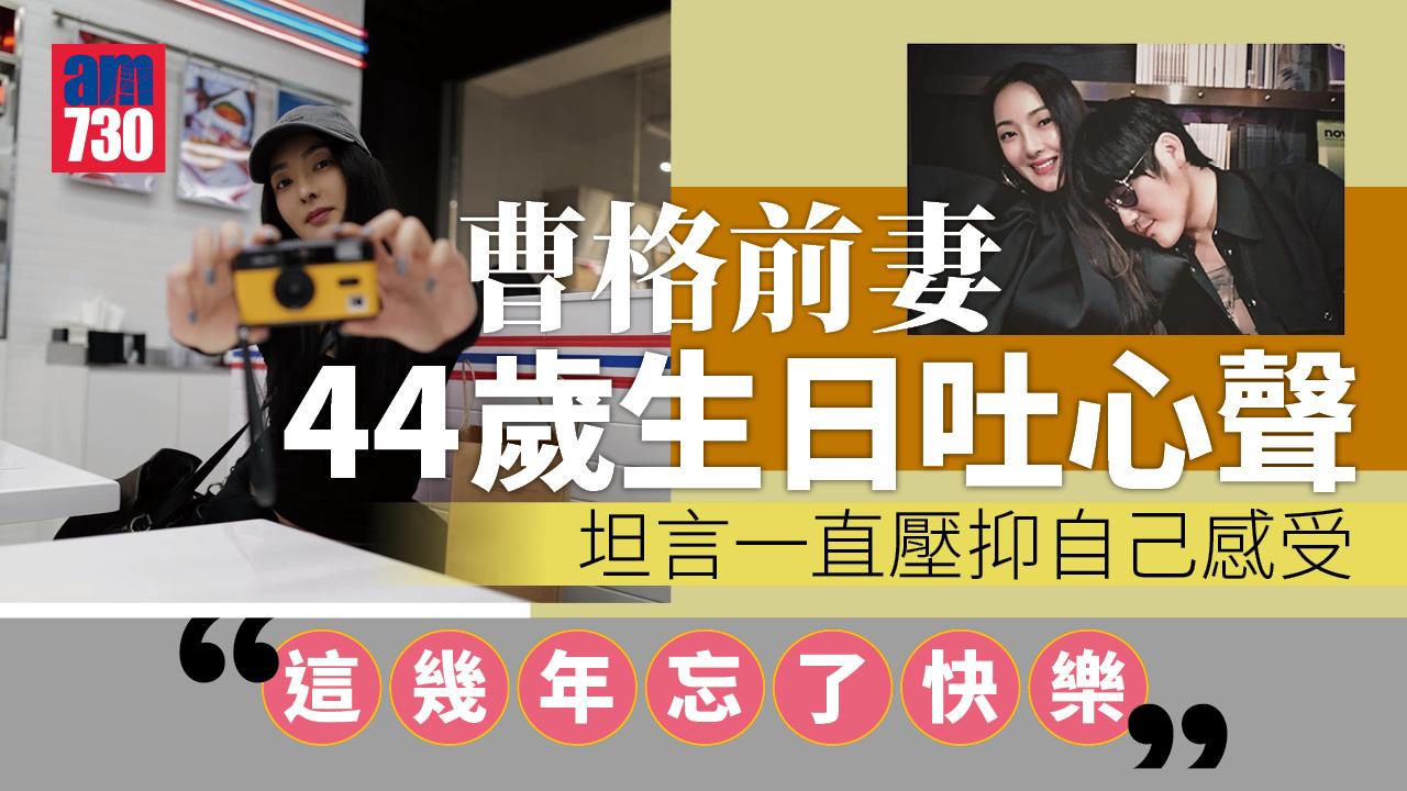 與曹格離婚半年|吳速玲44歲生日吐心聲　自認一直壓抑：這幾年忘了快樂