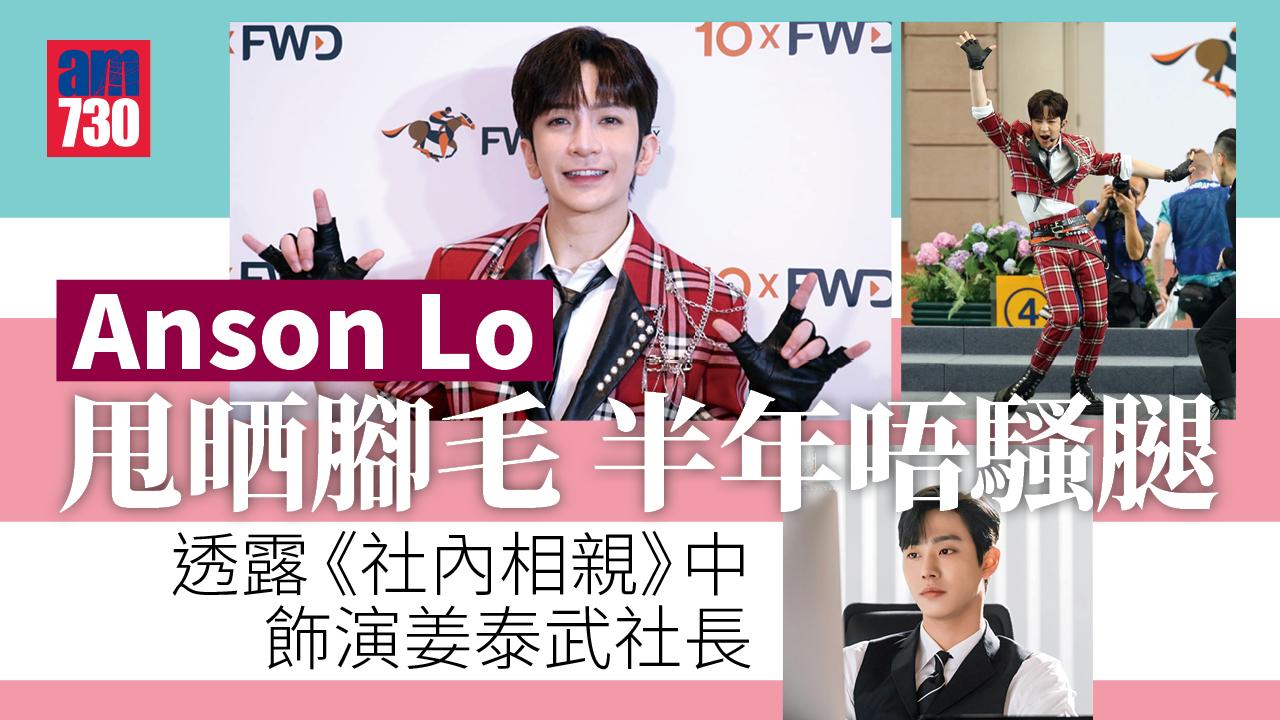 Anson Lo盧瀚霆甩晒腳毛半年唔騷腿 自翊某能力超強