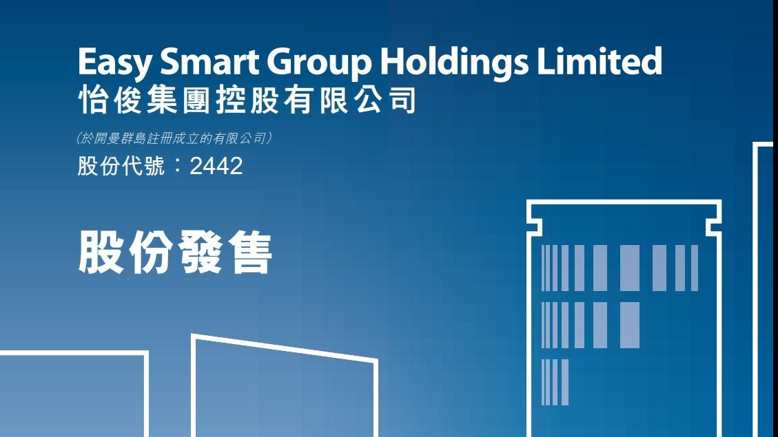 新股登場｜怡俊今起招股 入場費每手2788元