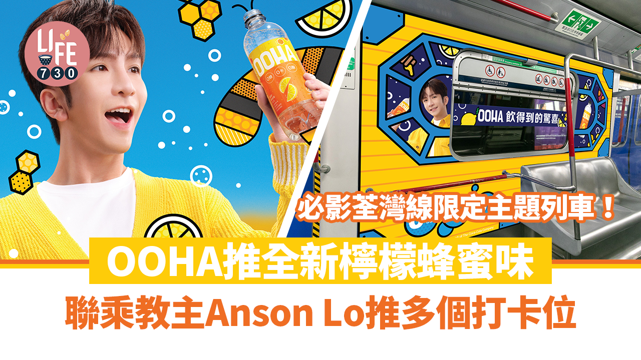 OOHA推全新檸檬蜂蜜味 聯乘教主Anson Lo推多個打卡位 必影荃灣線限定主題列車！